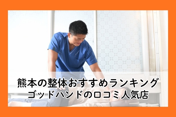 熊本の整体おすすめランキング