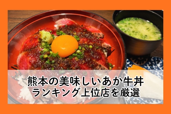 熊本のあか牛丼