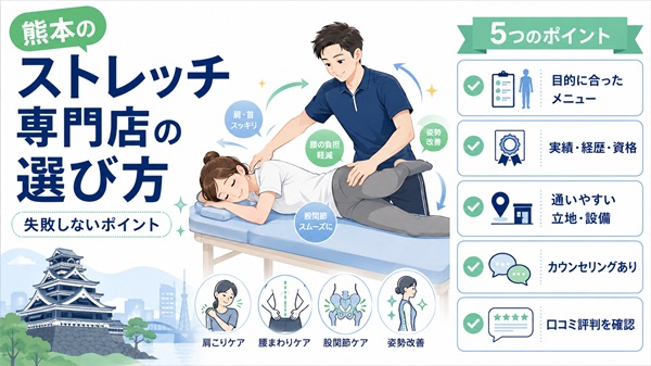 熊本のストレッチ専門店の選び方