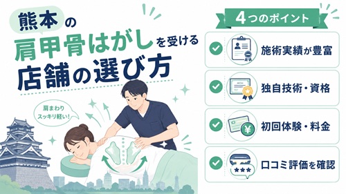 熊本の肩甲骨はがしを受ける店舗の選び方