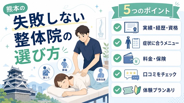熊本の整体院の選び方